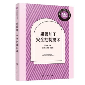 果蔬加工安全控制技术 轻纺 高海燕;王欣,关文强 编