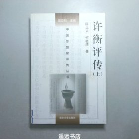 许衡评传（上下册）