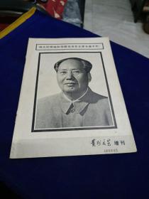 贵州文艺 增刊 1976