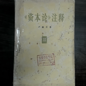 资本论》注释（第三卷）普通图书/国学古籍/社会文化9780000000000