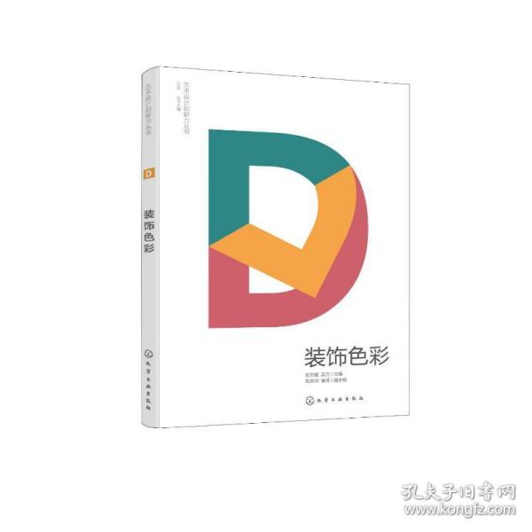 艺术设计创新力丛书--装饰色彩