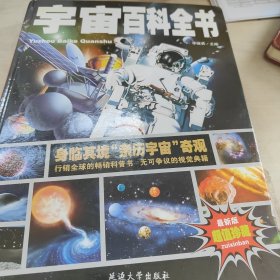 宇宙百科全书/少儿科普百科读本 中小学课外百科全书系列丛书