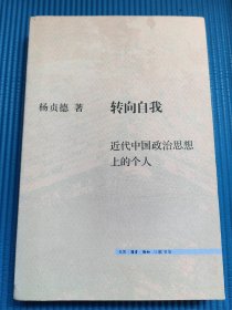 转向自我 中国近代政治思想史上的个人 一版一印 10柜 品好的那本