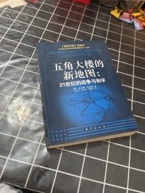 五角大楼的新地图：21世纪的战争与和平