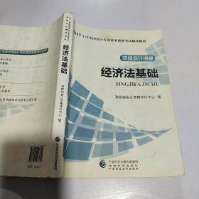 初级会计职称2017教材 2017全国会计专业技术资格考试辅导教材 经济法基础