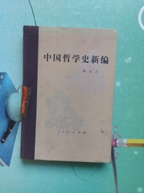 中国哲学史新编 第三册 精装