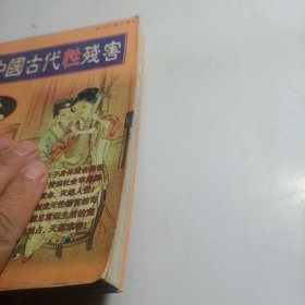 中国古代性残害