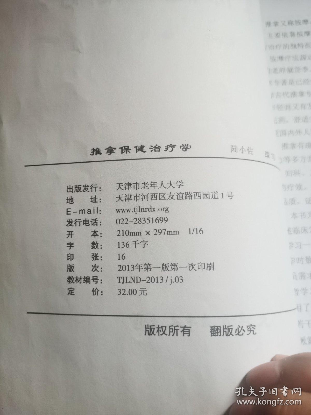 推拿保健治疗学