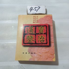 资治通鉴 （文白对照，详注详解）