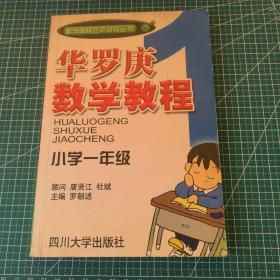 华罗庚数学教程．小学一年级