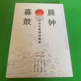 晨钟暮鼓：日语短篇诵读精粹（第一辑）