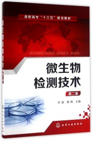 微生物检测技术(叶磊)(第二版)