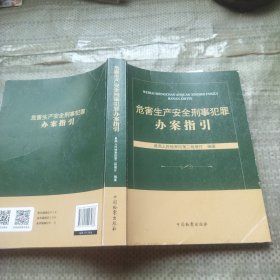 危害生产安全刑事犯罪办案指引