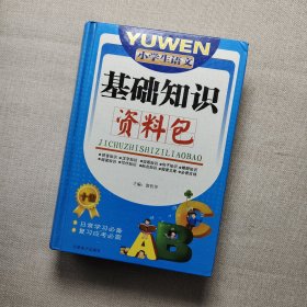 小学生语文基础知识资料包