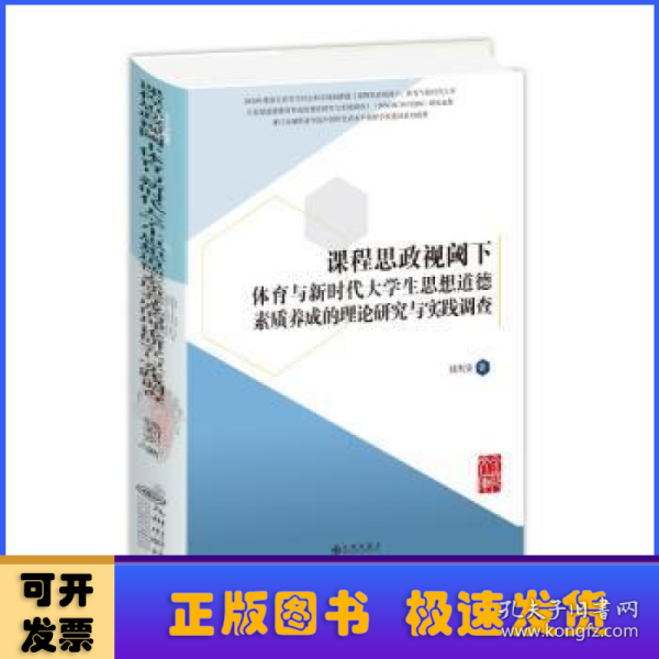 课程思政视阈下体育与新时代大学生思想道德素质养成的理论研究与实践调查