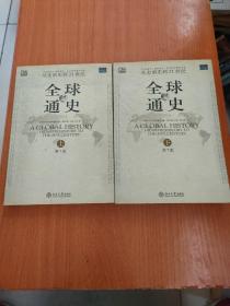 全球通史（第7版 上册）：从史前史到21世纪