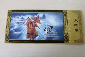 “梦回长安”入场券（贺年有奖明信片版）