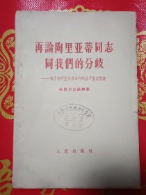 再论陶里亚蒂同志同我们的分歧