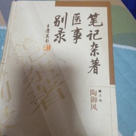 笔记杂著医事别录