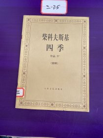 柴科夫斯基：作品37:四季