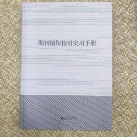 期刊编辑校对实用手册