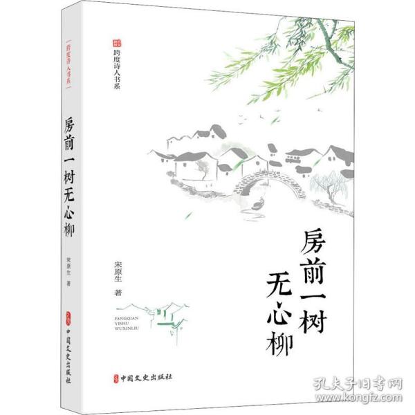 房前一树无心柳（跨度诗人书系）