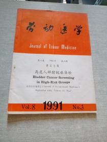 劳动医学1991  3