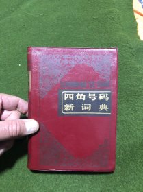 四角号码新词典(第九次修订重排本，红塑封面。)