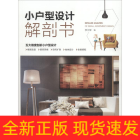 小户型设计解剖书