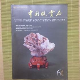 中国观赏石2012年6月总第18辑