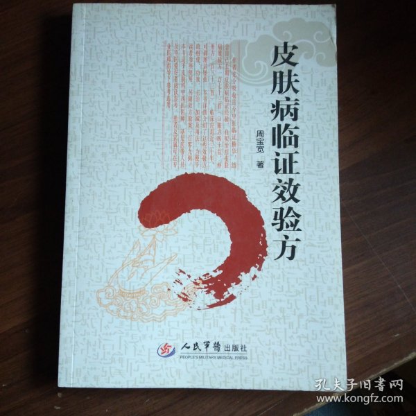 皮肤病临证效验方（16开）
