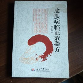 皮肤病临证效验方（16开）