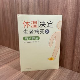 体温决定生老病死2：病从脚治