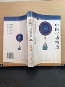 中国气功精选