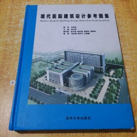 现代医院建筑设计参考图集