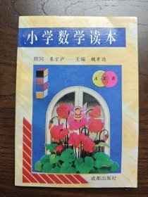 小学数学读本 六年级分册