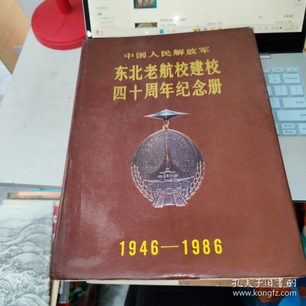 东北老航校建校四十周年纪念册（1946-1986）