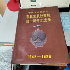 东北老航校建校四十周年纪念册（1946-1986）
