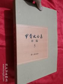 甲骨文合集：补编 （5）  8开，精装+函套，未开封