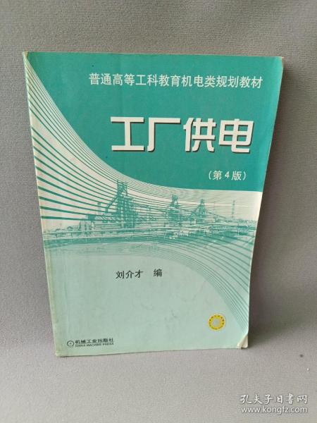 工厂供电（第4版）——普通高等工科教育机电类规划教材