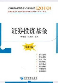 2010证券业从业资格考试辅导丛书：证券投资基金（第7版）