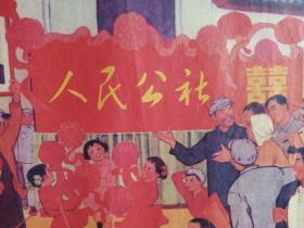 宣传画：《一九五八年毛主席在河南七里营视察时说：“人民公社好”》