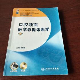 全国高等学校教材：口腔颌面医学影像诊断学（第6版）（供口腔医学类专业用）