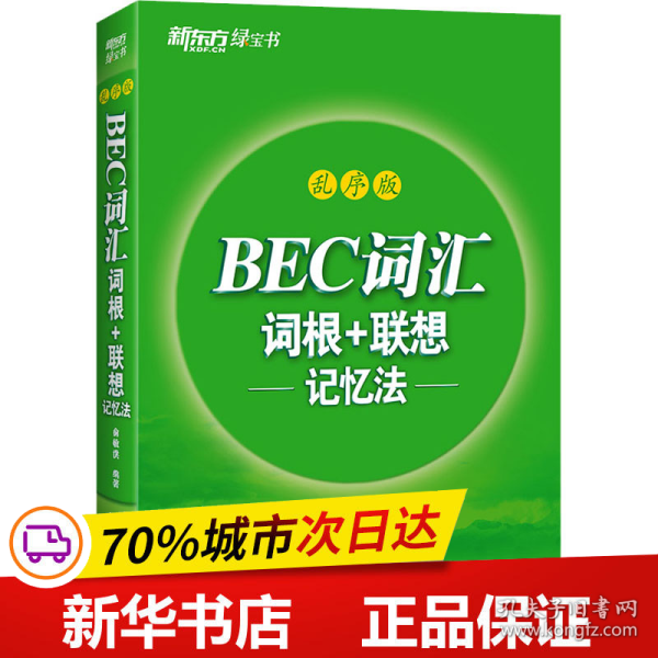 新东方 BEC词汇词根+联想记忆法 乱序版 剑桥商务英语考试BEC考试BEC词汇