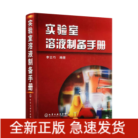 實(shí)驗(yàn)室溶液制備手冊(cè)