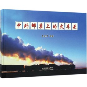 中外郵票上的火車頭