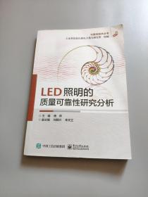 LED照明的质量可靠性研究分析