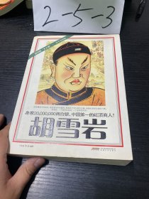 时代的大人物：胡雪岩（古今互动版）