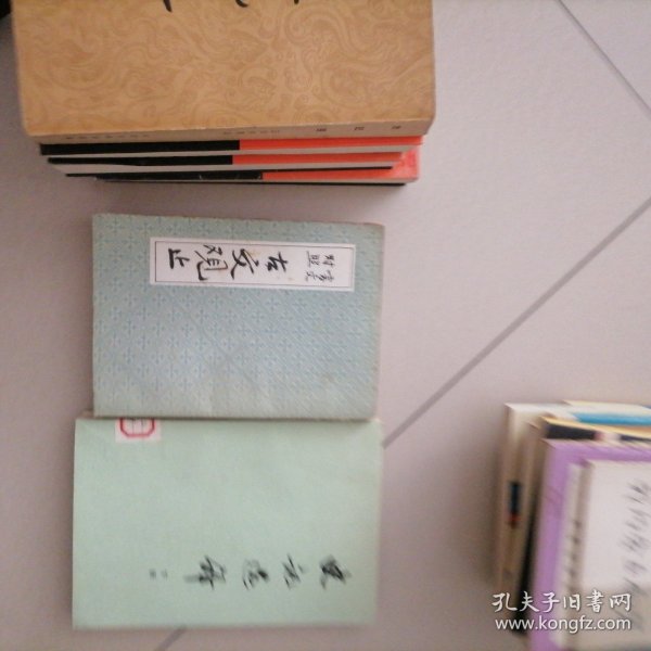 古文观止…言文对照，影印版，竖排繁体，书品佳