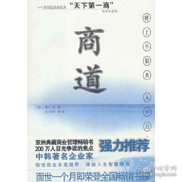 商道：一个卑微的杂货店员成长为天下第一商的真实故事